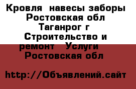 Кровля, навесы заборы - Ростовская обл., Таганрог г. Строительство и ремонт » Услуги   . Ростовская обл.